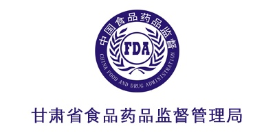 甘肅省食品藥品監(jiān)督管理局