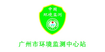 廣州市環(huán)境監(jiān)測(cè)中心站