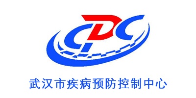 武漢市疾病預(yù)防控制中心